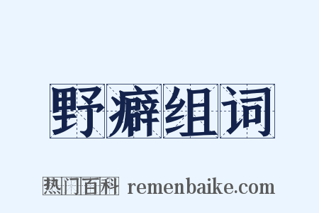 野癖组词是什么意思的图片